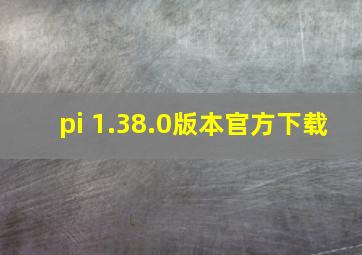 pi 1.38.0版本官方下载